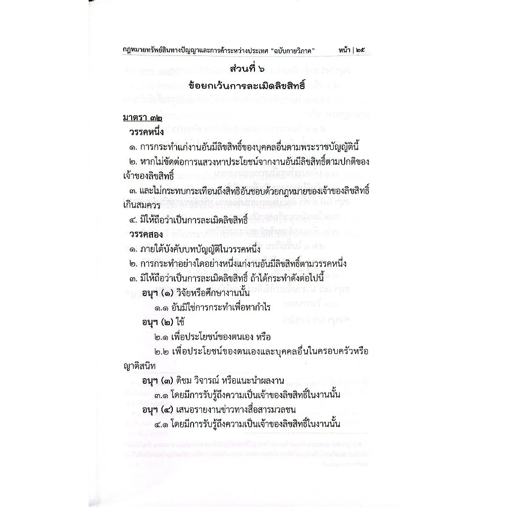 รวมกฎหมายทรัพย์สินทางปัญญาและการค้าระหว่างประเทศ ฉบับกายวิภาค / ธิติพล ศรีประทักษ์ / พิมพ์ : สค.68 ครั้งที่ 1