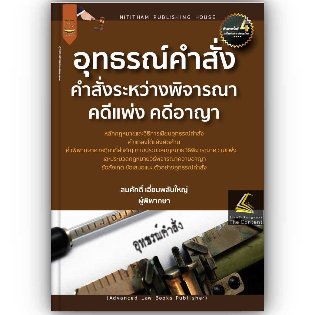 อุทธรณ์คำสั่งระหว่างพิจารณาคดีแพ่ง (สมศักดิ์ เอี่ยมพลับใหญ่) ปีที่พิมพ์ : พฤษภาคม 2568 (ครั้งที่ 4)