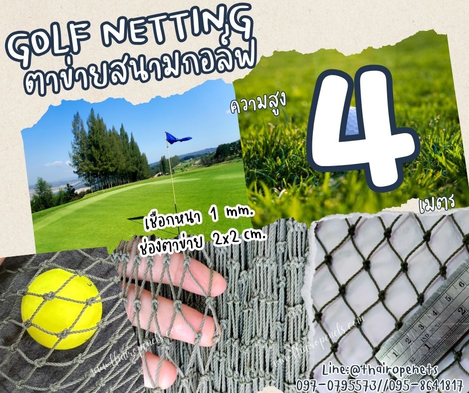 ตาข่ายสนามกีฬากอล์ฟ Golf netting ความสูง 4 เมตร ขนาด 1 mm. ช่องตา 2x2 cm.กดเลือกความยาวตามต้องการได้เลย