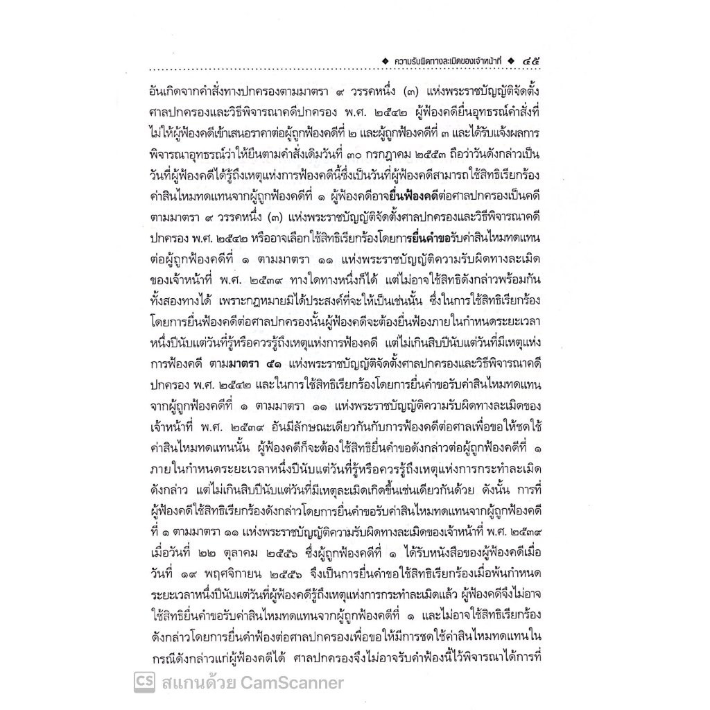 ความรับผิดทางละเมิดของเจ้าหน้าที่ โดย : ชาตรี ศรีวิเศษ ปีที่พิมพ์ : ธันวาคม 2567
