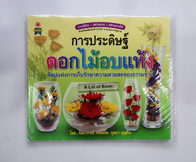 การประดิษฐ์ดอกไม้อบแห้ง