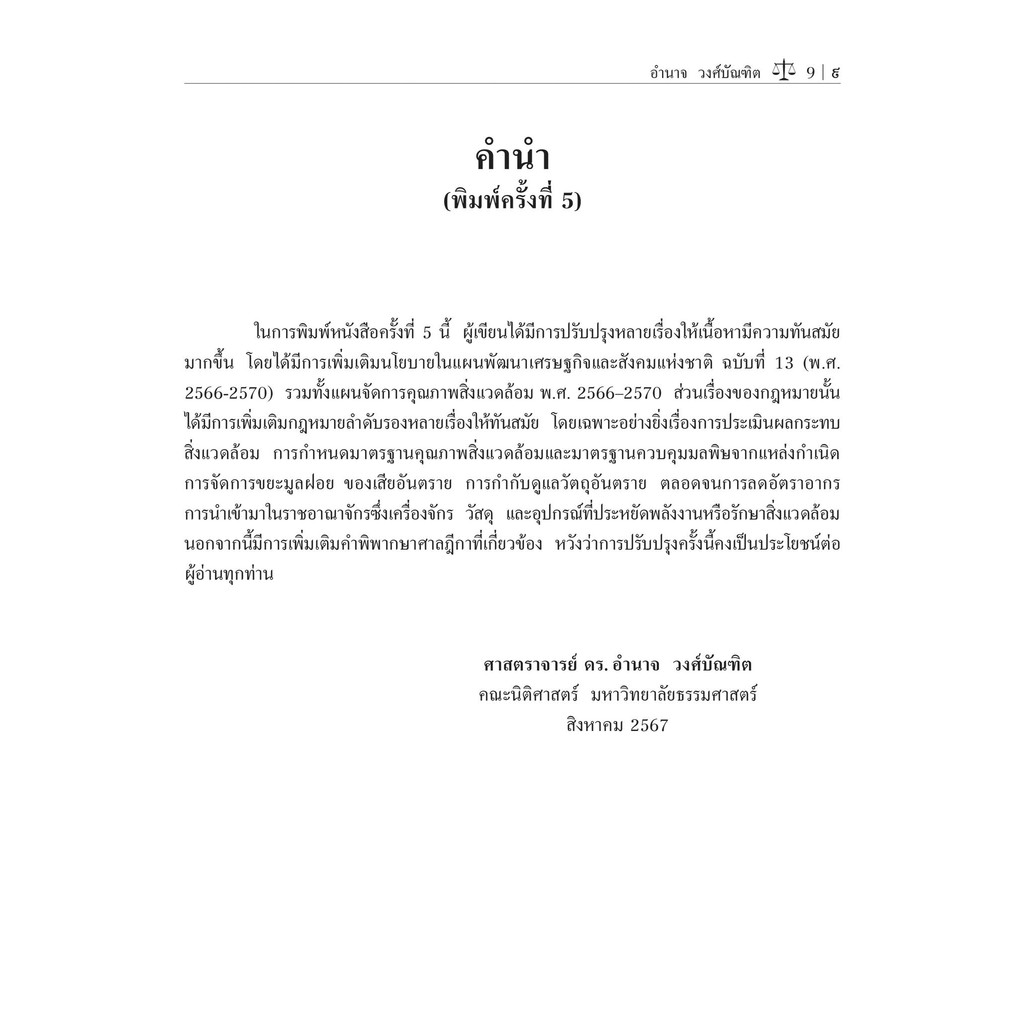 (ห่อปก)กฎหมายสิ่งแวดล้อม (ศ.ดร.อำนาจ วงศ์บัณฑิต) ปีที่พิมพ์ : กันยายน 2567 (ครั้งที่ 5)