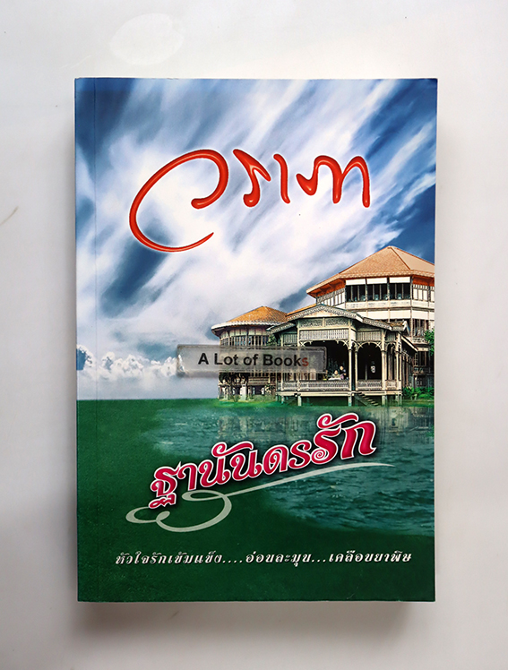 ฐานันดรรัก