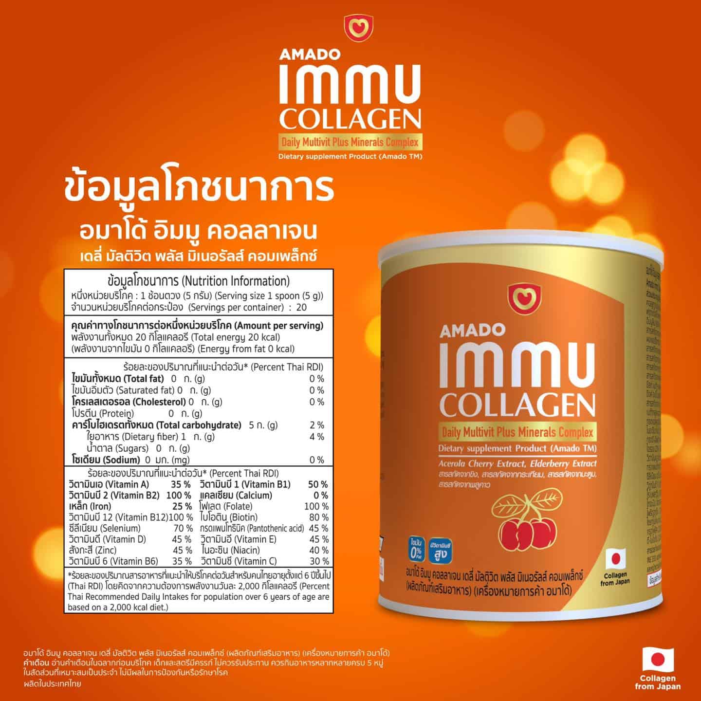 Amado Immu Collagen (อมาโด้ อิมมู คอลลาเจน)