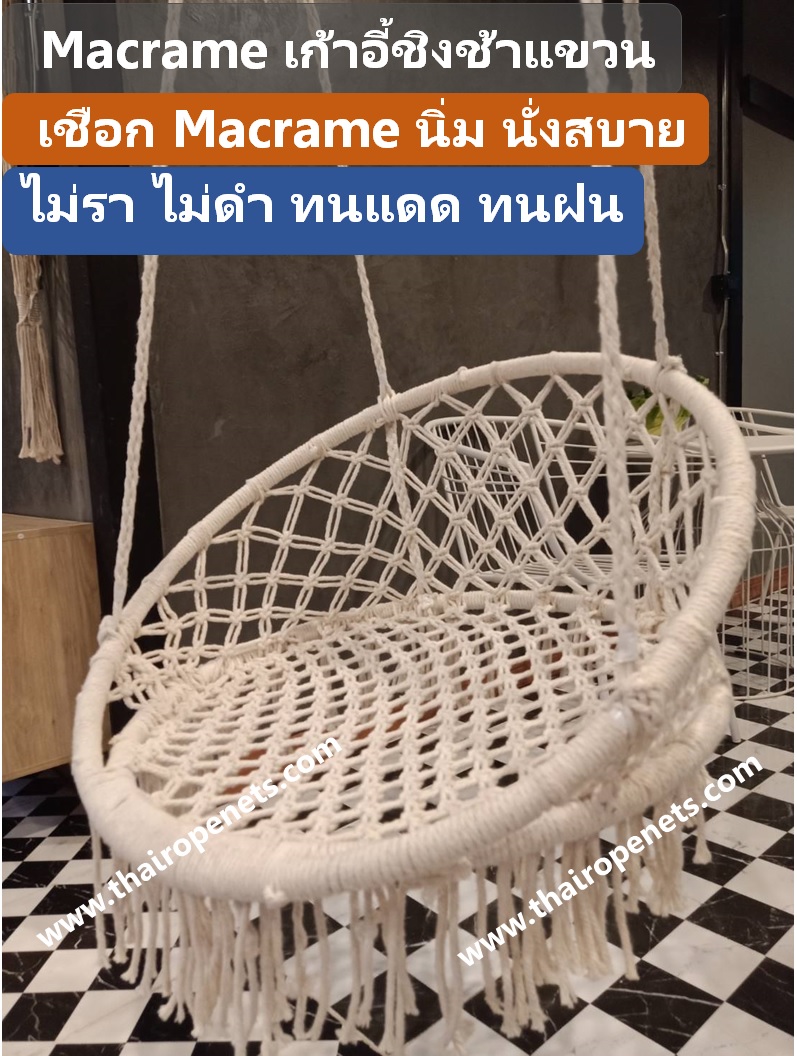 เชือกมาคราเม่ Macrame เชือกคอตตอน เชือกงานถัก เชือกถักเปล เชือกถักตาข่าย เชือกถักกระเป๋า เชือกงาน DIY เชือกเอนกประสงค์