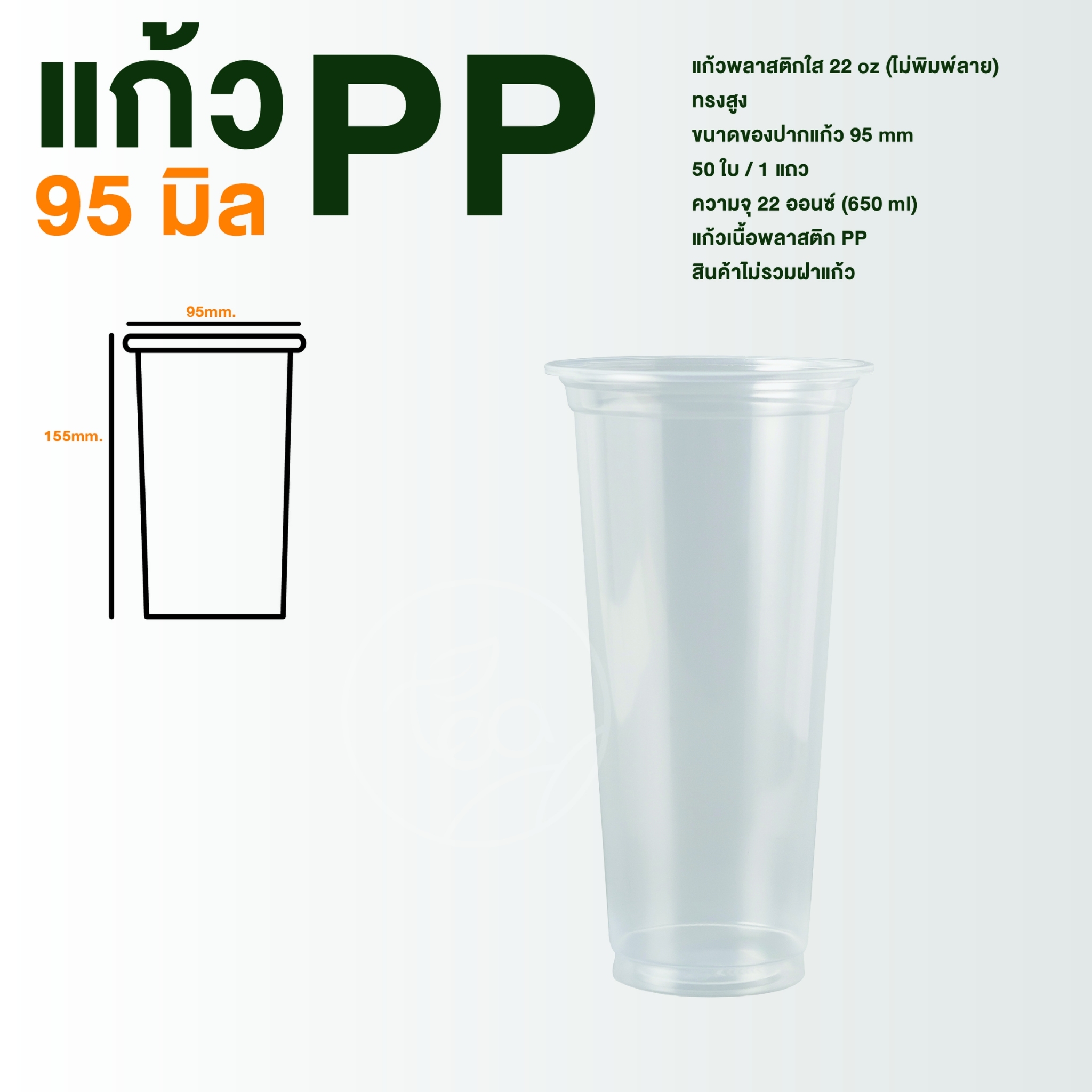 [N22H] แก้วทรงสูง ทรงยีราฟ แก้วPP แก้วพลาสติก เรียบใส แก้ว22ออนซ์ แก้วปาก95 ชานมไข่มุก 50ใบ/แถว