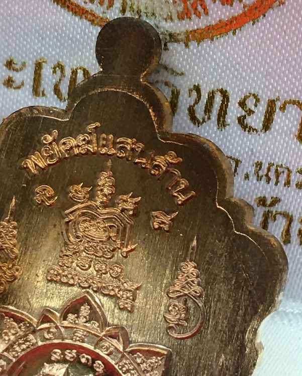 บล็อกทองคำ เหรียญเสมาหลวงพ่อพัฒน์ รุ่นพยัคแสนล้าน จัดสร้างโดยป๋อง สุพรรณ รายการที่ ๑๓ เนื้อนวะ ลงยาจีวร หมายเลข ๑๒๒๙๓