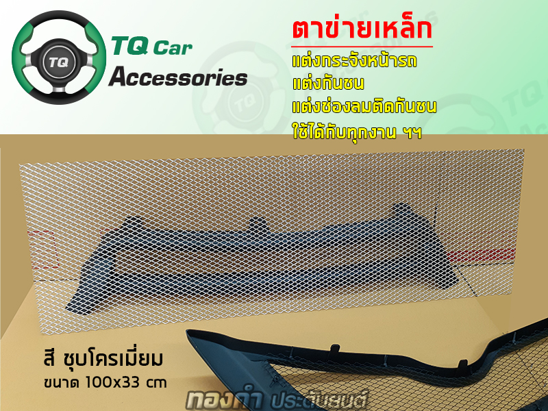 ตาข่ายเหล็กแต่งรถยนต์ กันชน กระจังหน้า ช่องลม