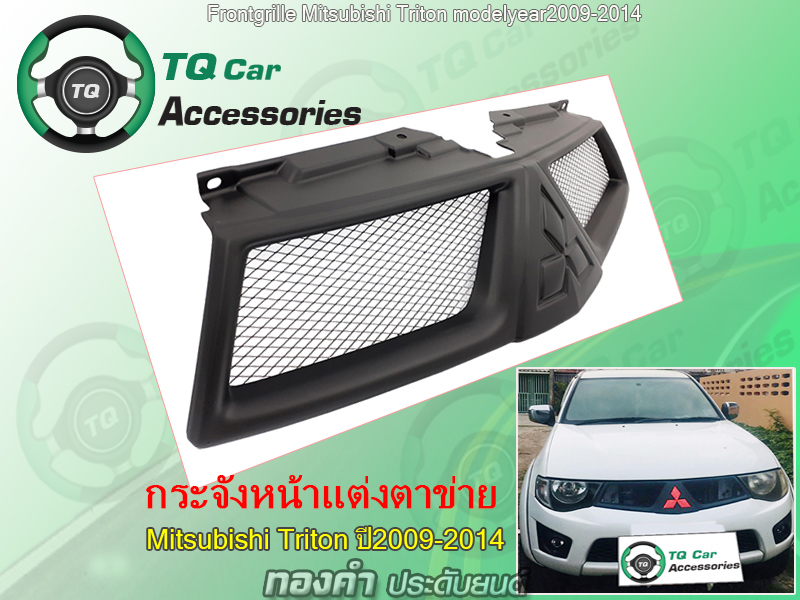 กระจังหน้าแต่งตาข่ายMITSUBISHI TRITON ปี2009-2014