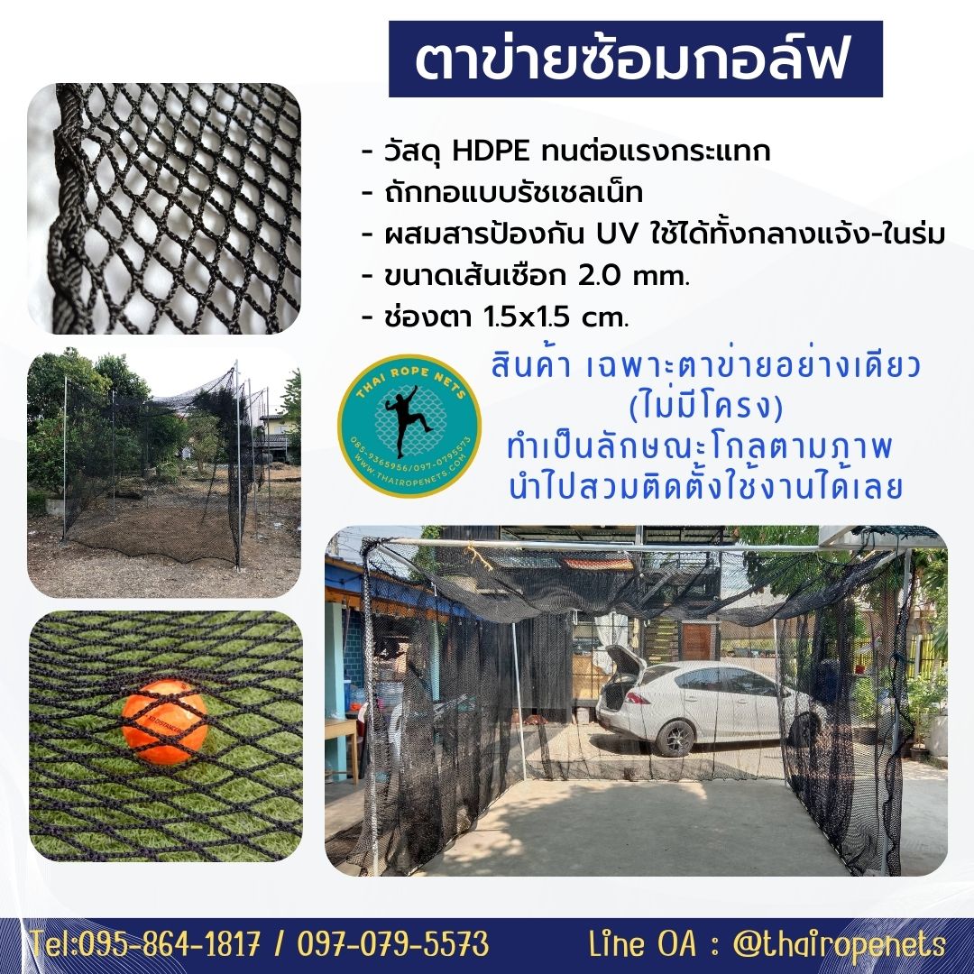ตาข่ายมาตรฐานตีกอล์ฟ ตาข่ายซ้อมกอล์ฟ golf practice net รุ่นหนา 2.5 มิล ช่องตาถี่ 1.5x1.5 cm. กันลูกกอล์ฟออกสนาม รับทำตามขนาดที่ต้องการ
