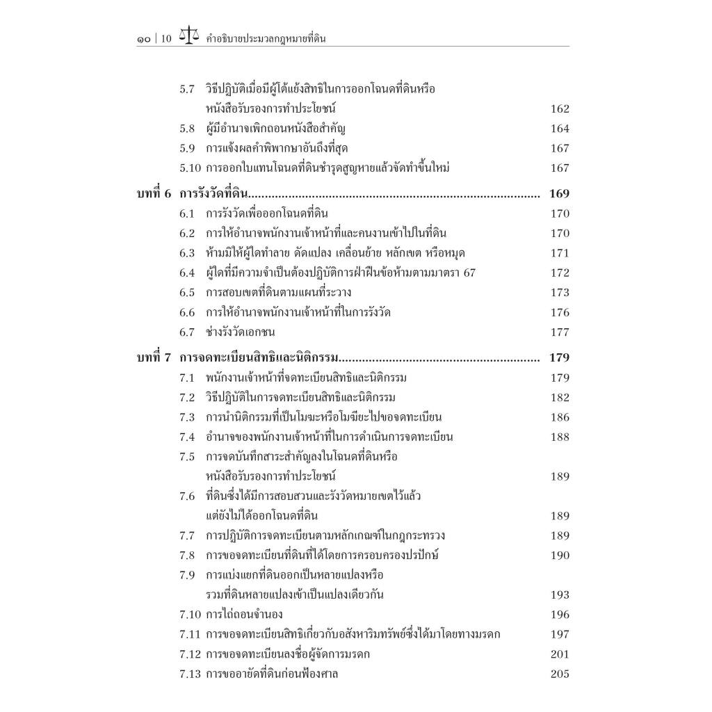 คำอธิบาย ประมวลกฎหมายที่ดิน (The Land Code)/โดย : ผศ.ดร.สัจจวัตน์ เรืองกาญจน์กุล/ปีที่พิมพ์ : กรกฎาคม 2567 (ครั้งที่ 1)