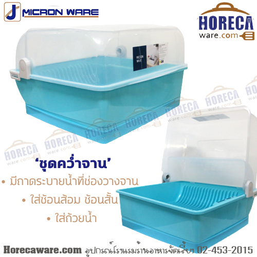 ชุดคว่ำจาน 48x42x27 ซม. เจซีพี [jc5555]