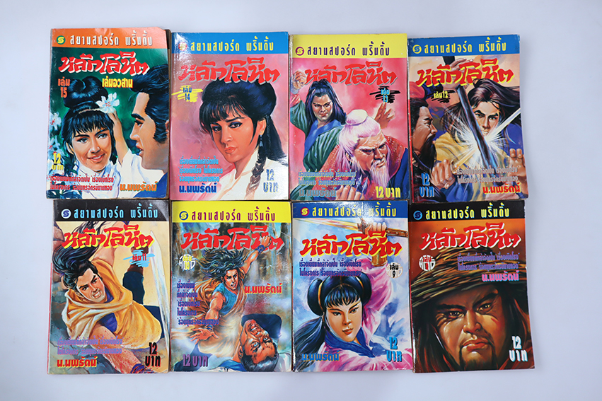 หลักโลหิต (15 เล่มจบ)