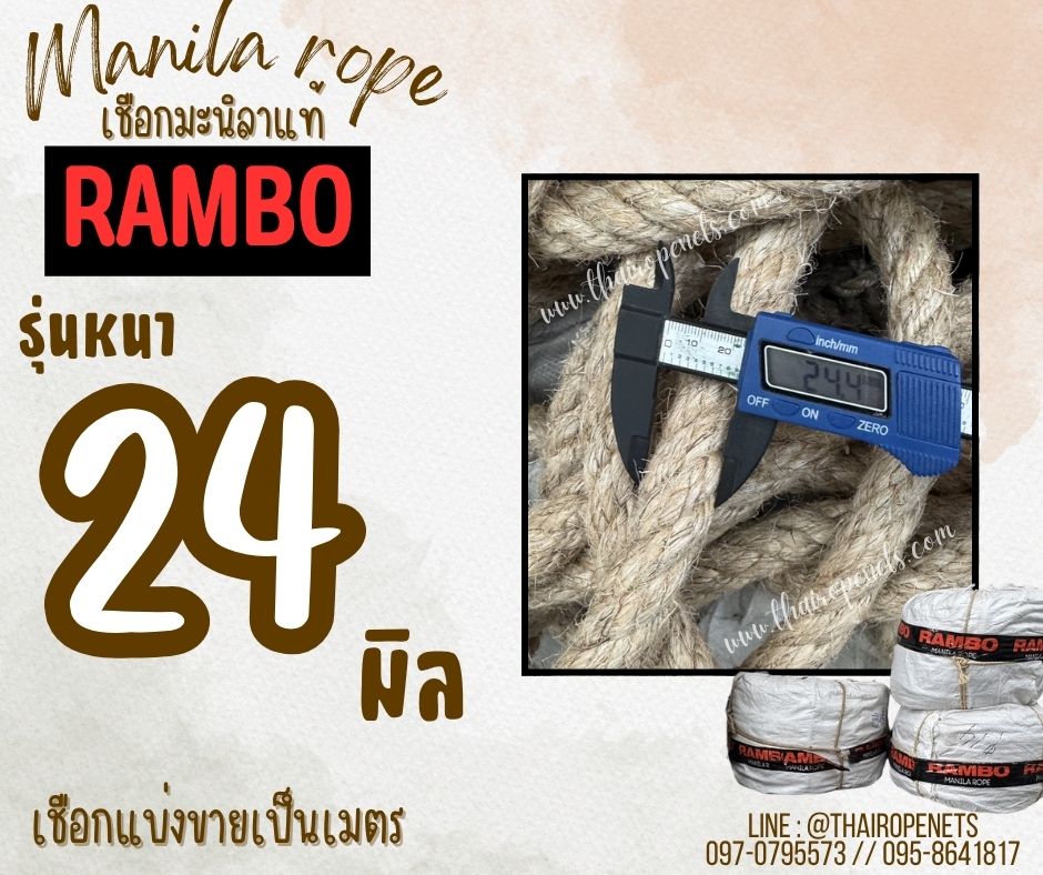 เชือกแบ่งขาย เชือกมะนิลาแท้ 100% ตรา RAMBO ขนาด 24 มิล เชือกลากเรือ เส้นใหญ่ เชือกชักกะเย่อ เชือกใช้ถักตกแต่งคาเฟ่ พร้อมส่ง