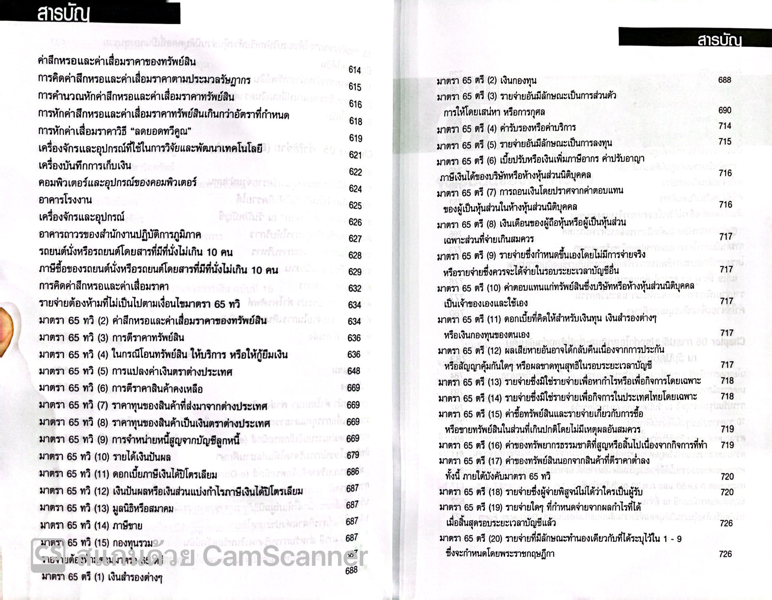 ต้นแบบการปิดบัญชี พร้อมจบประเด็นภาษี / โดย : สมเดช โรจน์คุรีเสถียร / ปีที่พิมพ์ : ตุลาคม 2567 (ครั้งที่ 9)