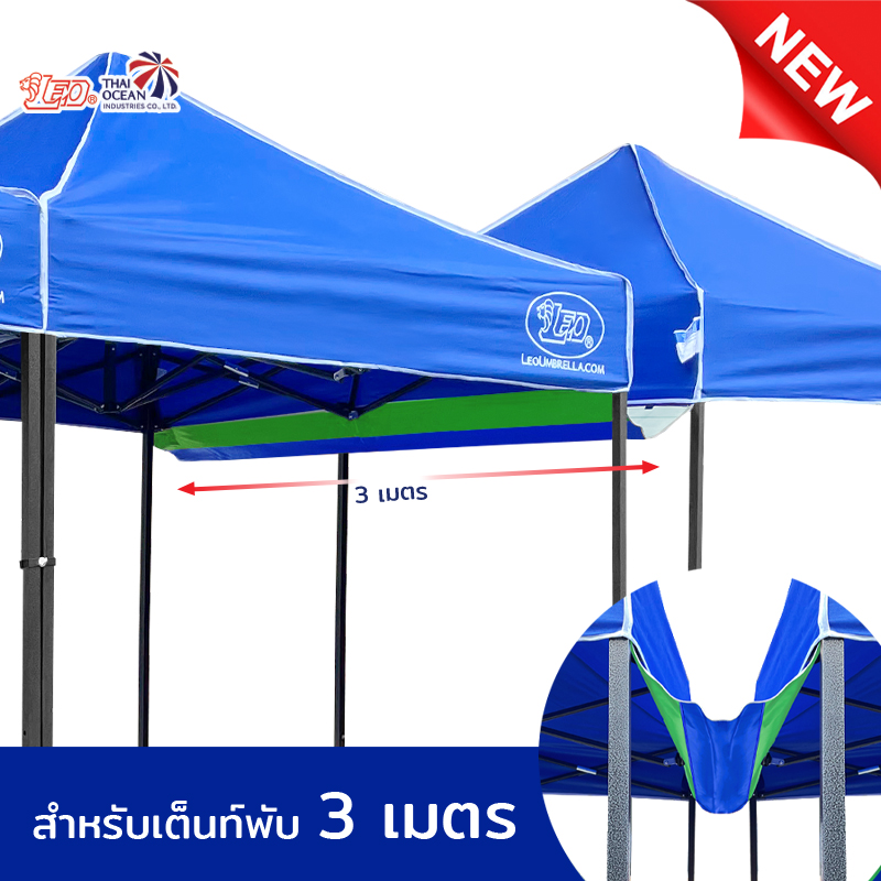 LEO รางน้ำ เต็นท์พับ ขายของ ขนาด3เมตร ผ้าใบคูนิล่อนผิวมัน กันน้ำ