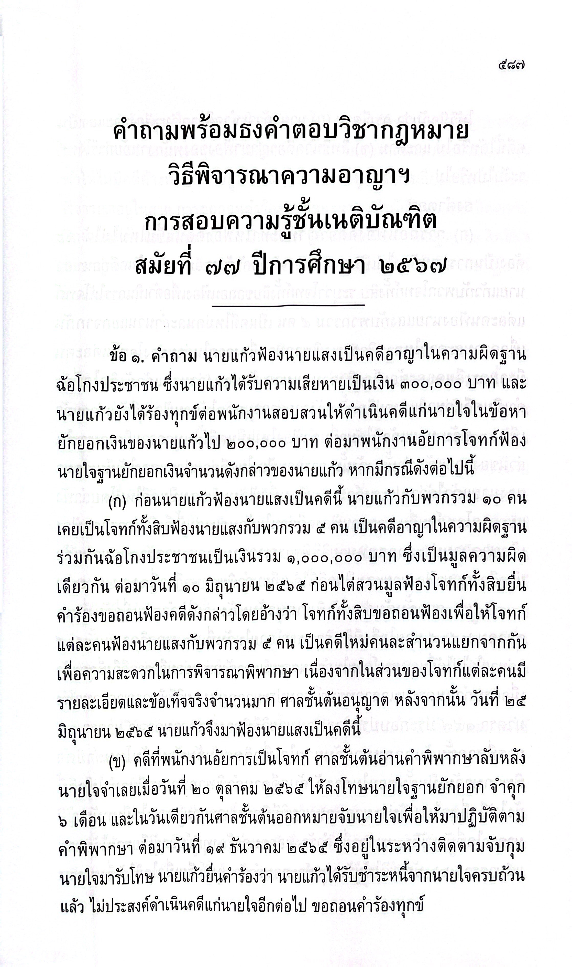 (ห่อปก)ธงเนภาค2 20ปี คำถามพร้อมธงคำตอบข้อสอบความรู้ชั้นเนติบัณฑิต ภาค2ปีการศึกษา2548-2567สมัยที่58-77วิ.แพ่ง+วิ.อาญา