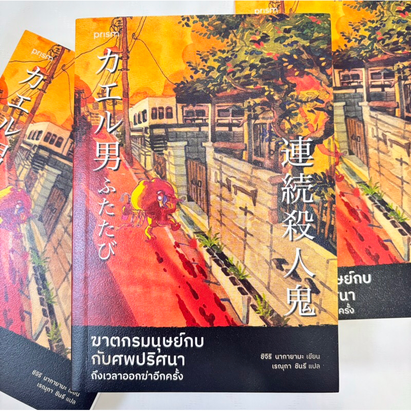 ฆาตกรมนุษย์กบกับศพปริศนา ถึงเวลาออกฆ่าอีกครั้ง /ผู้เขียน: ชิจิริ นากายามะ /สำนักพิมพ์: prism publishing(ปริซึม)