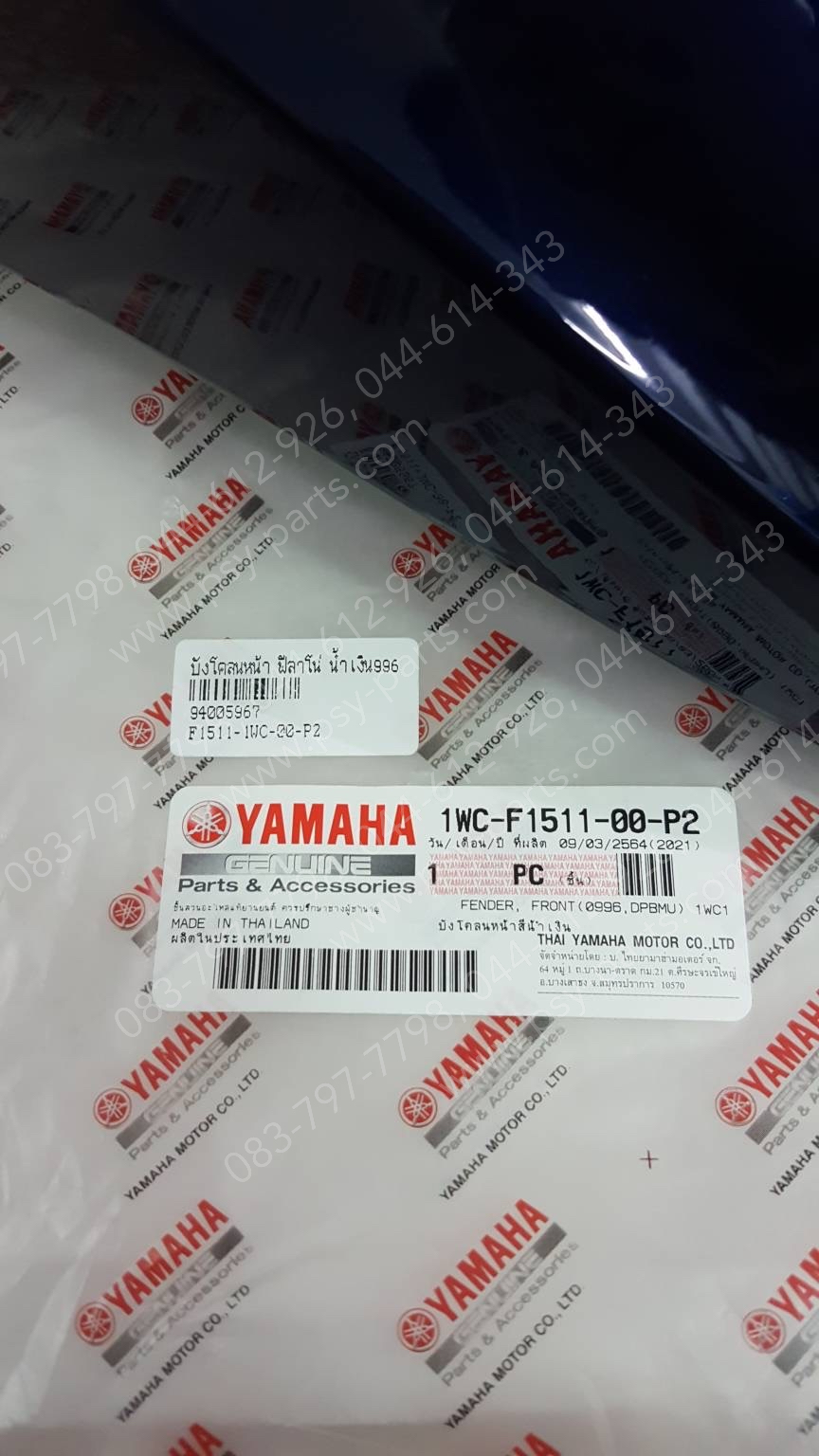 บังโคลนหน้า FILANO แท้ๆ สีน้ำเงิน (996) 1WC-F1511-00-P2