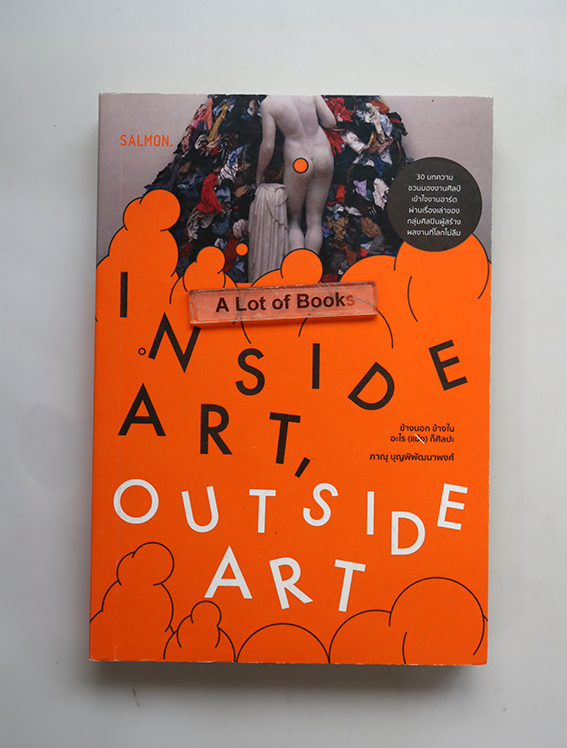 inside art, outside art ข้างนอก ข้างใน อะไรก็ศิลปะ