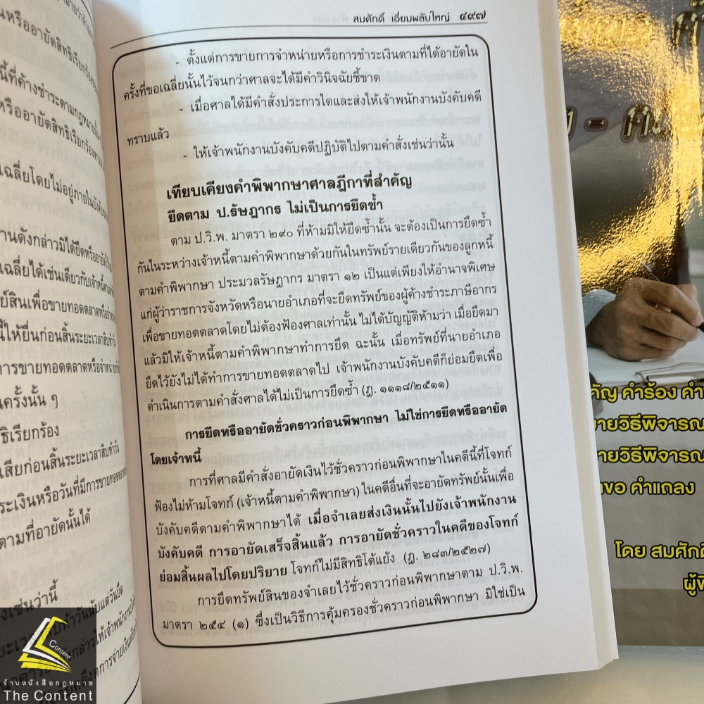 คำร้อง คำขอ คำแถลง คดีแพ่ง-คดีอาญา (สมศักดิ์ เอี่ยมพลับใหญ่) พิมพ์ : มีนาคม 2567 (ครั้งที่ 2)