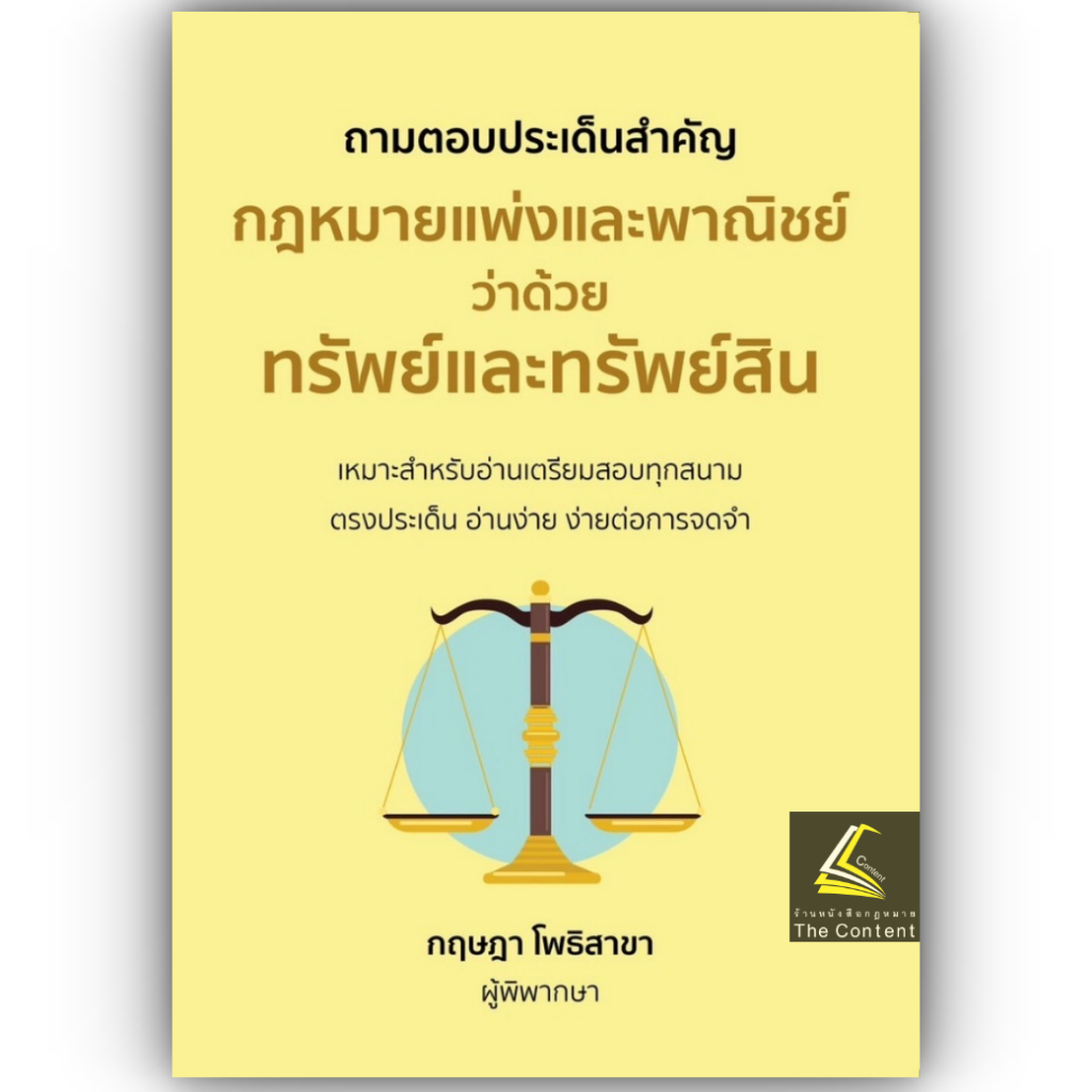 (ห่อปก) ถามตอบประเด็นสำคัญ ทรัพย์และทรัพย์สิน เหมาะสำหรับอ่านสอบทุกสนาม โดย : กฤษฎา โพธิสาขา