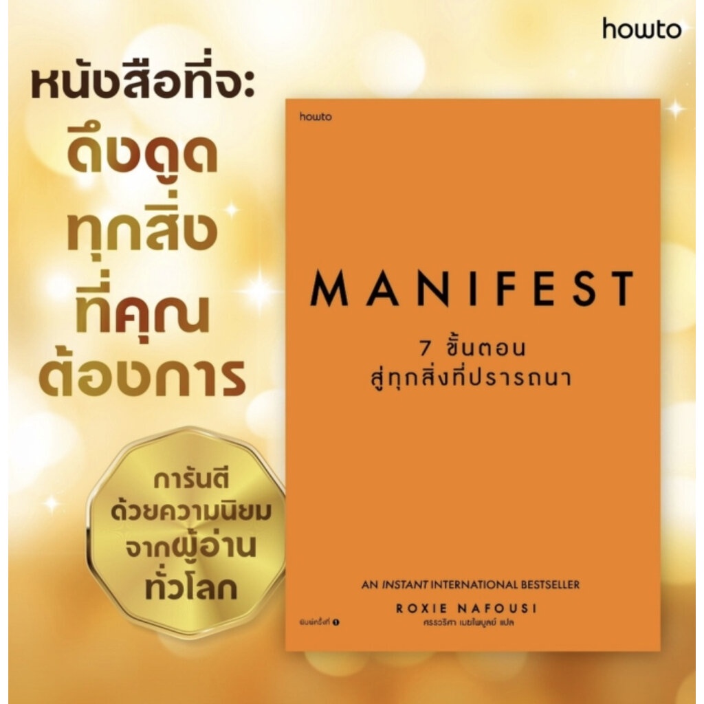 Manifest - 7 ขั้นตอนเนรมิตชีวิตที่ปรารถนา / Roxie Nafousi / อมรินทร์ How to / 978616859541