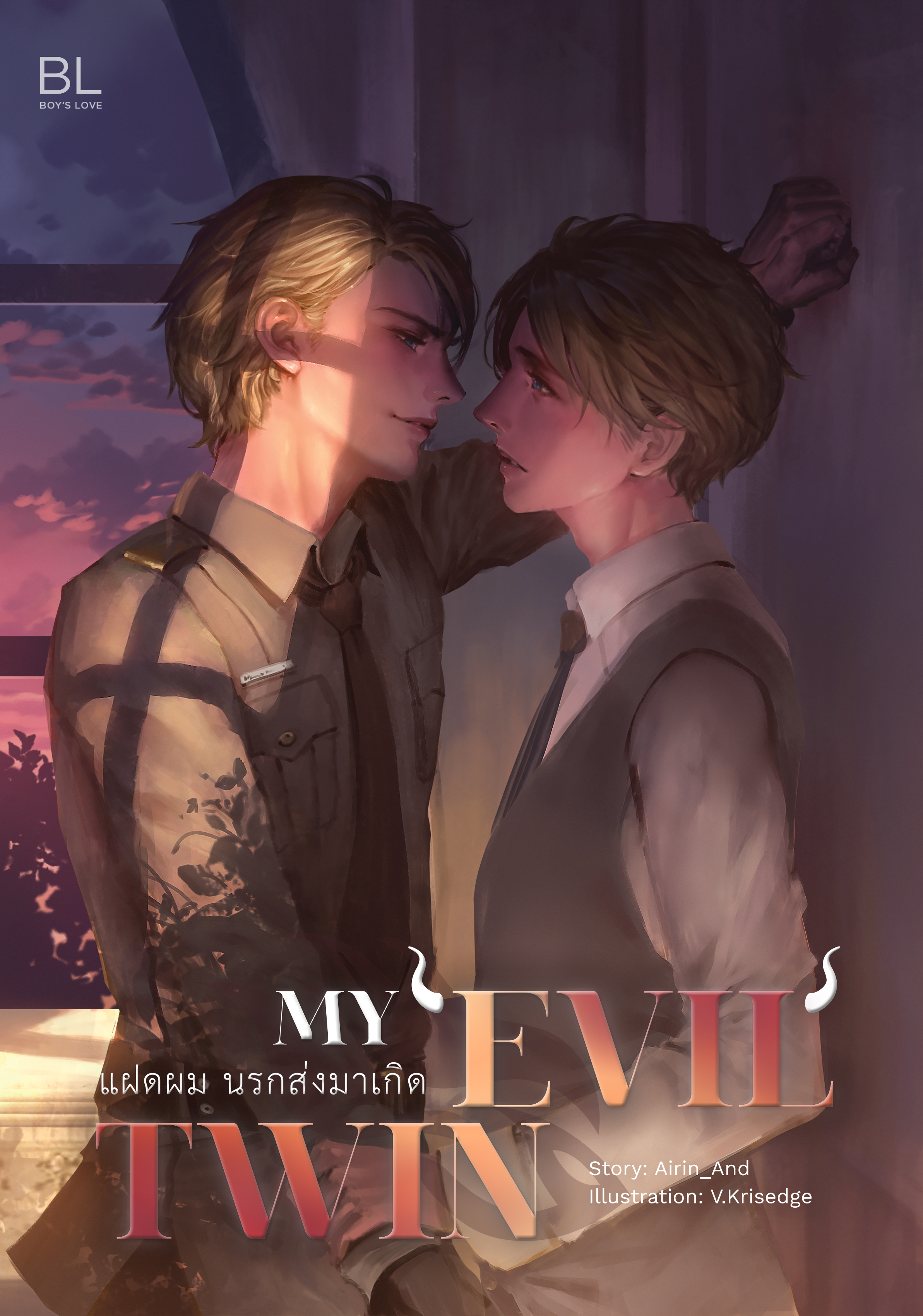 My Evil Twin แฝดผม นรกส่งมาเกิด