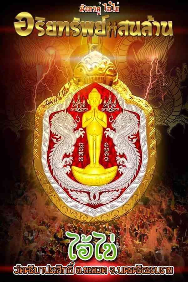 ๑ ใน ๒๙ เหรียญไอ้ไข่มังกรคู่ ออกวัดศรีมาประสิทธิ์ จ.นครศรีธรรมราช รุ่นอริยทรัพย์แสนล้าน เนื้อเงินลงยาเขียว หน้า-หลัง หมายเลข ๑๑