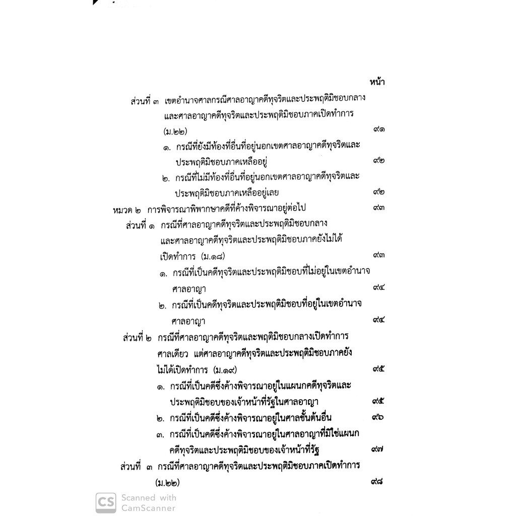 (ห่อปก)คำอธิบาย ศาลอาญาคดีทุจริตและประพฤติมิชอบและวิธีพิจารณาคดีทุจริตและประพฤติมิชอบ (ไพโรจน์ วายุภาพ) / พิมพ์ ธ.ค.62