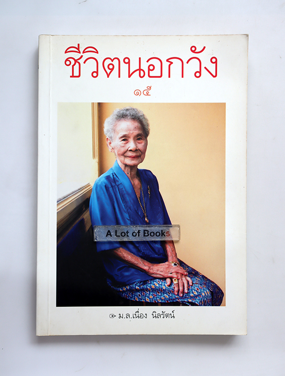 ชีวิตนอกวัง 15