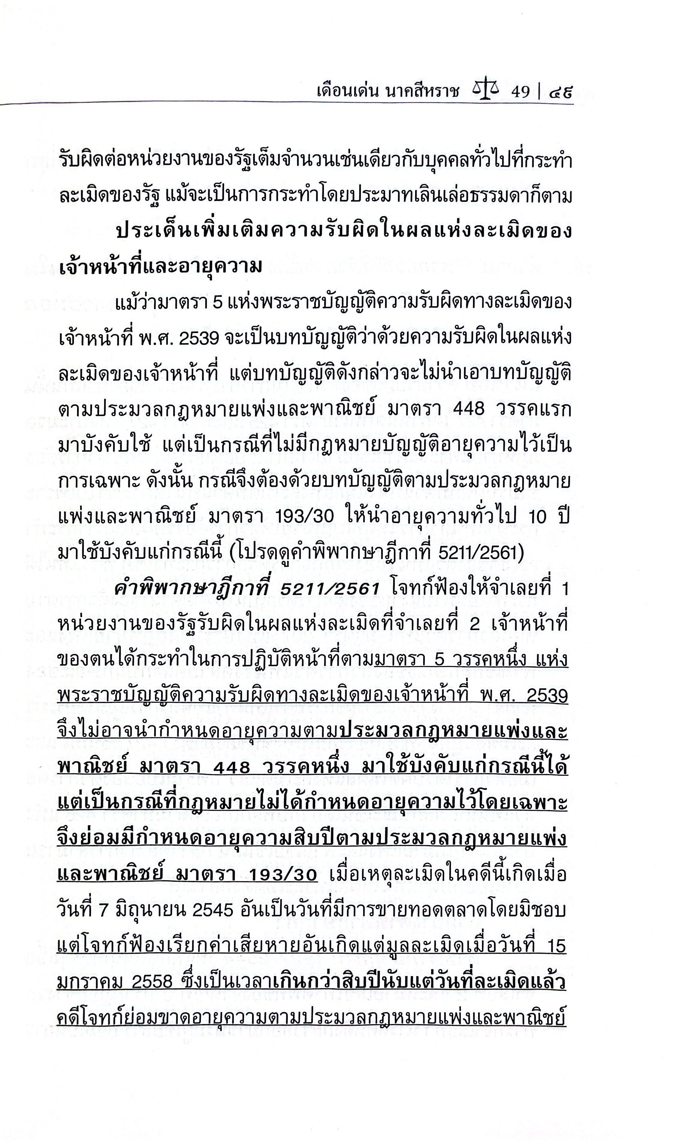 ถาม - ตอบ ละเมิด (รศ.ดร.เดือนเด่น นาคสีหราช, พรประภา จันทรุกขา)