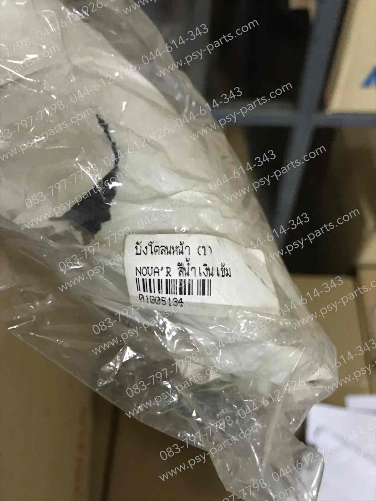 บังโคลนหน้า NOVA'R (T) สีน้ำเงินเข้ม