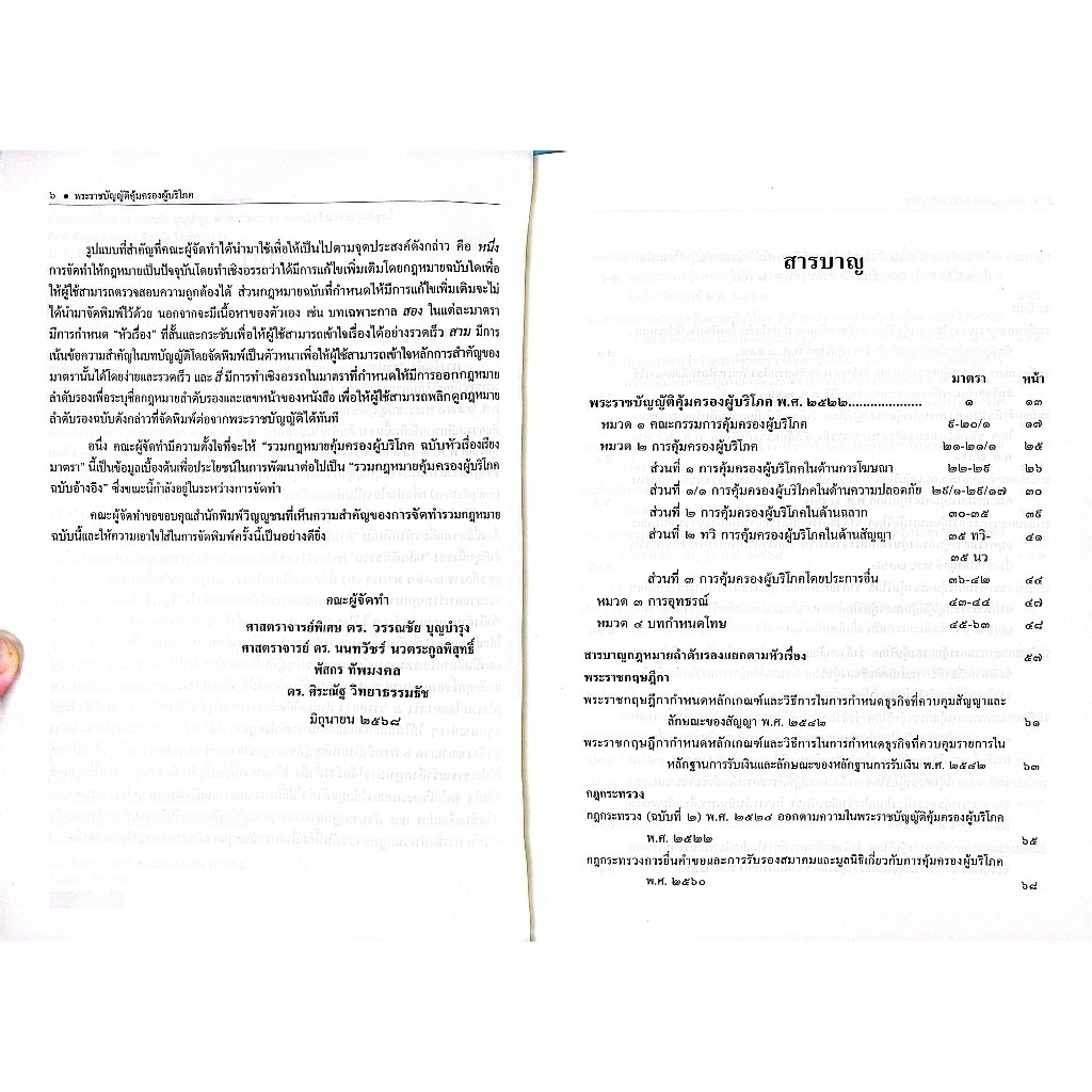 (ห่อปก) รวมกฎหมายคุ้มครองผู้บริโภค ฉบับหัวเรื่องเรียงมาตรา (ศ.ดร.วรรณชัย บุญบำรุง, ศ.ดร.นนทวัชร์ นวตระกูลพิสุทธิ์,.)