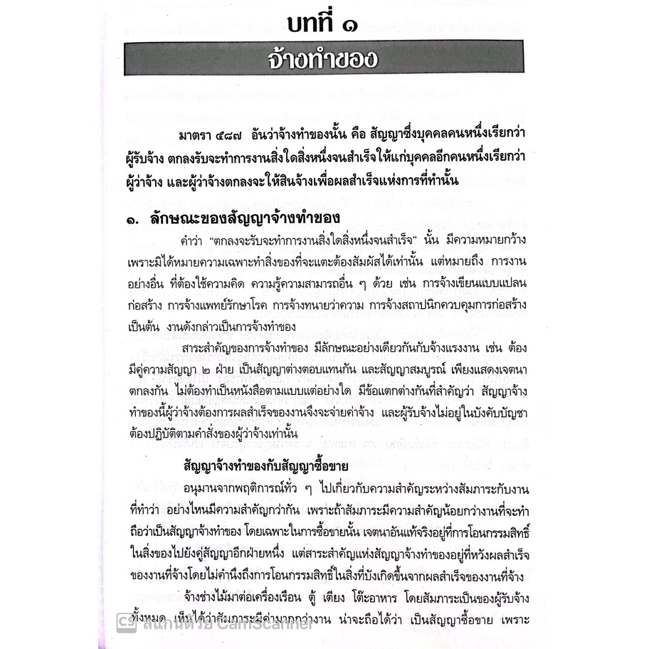 คดีจ้างทำของ (สมศักดิ์ เอี่ยมพลับใหญ่) ปีที่พิมพ์ : 2565 (ครั้งที่ 2)