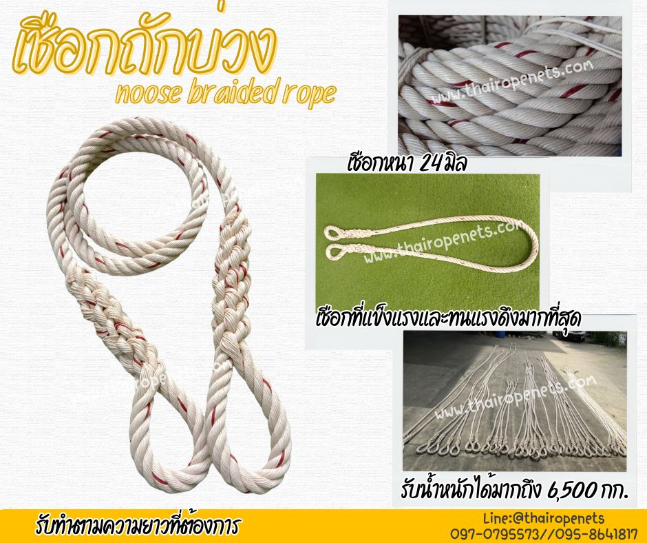 เชือกถักบ่วง noose braided rope เชือกมีความเหนียว ทนทานเป็นพิเศษ ไม่ขาดง่าย ไม่หลุดลุ่ย