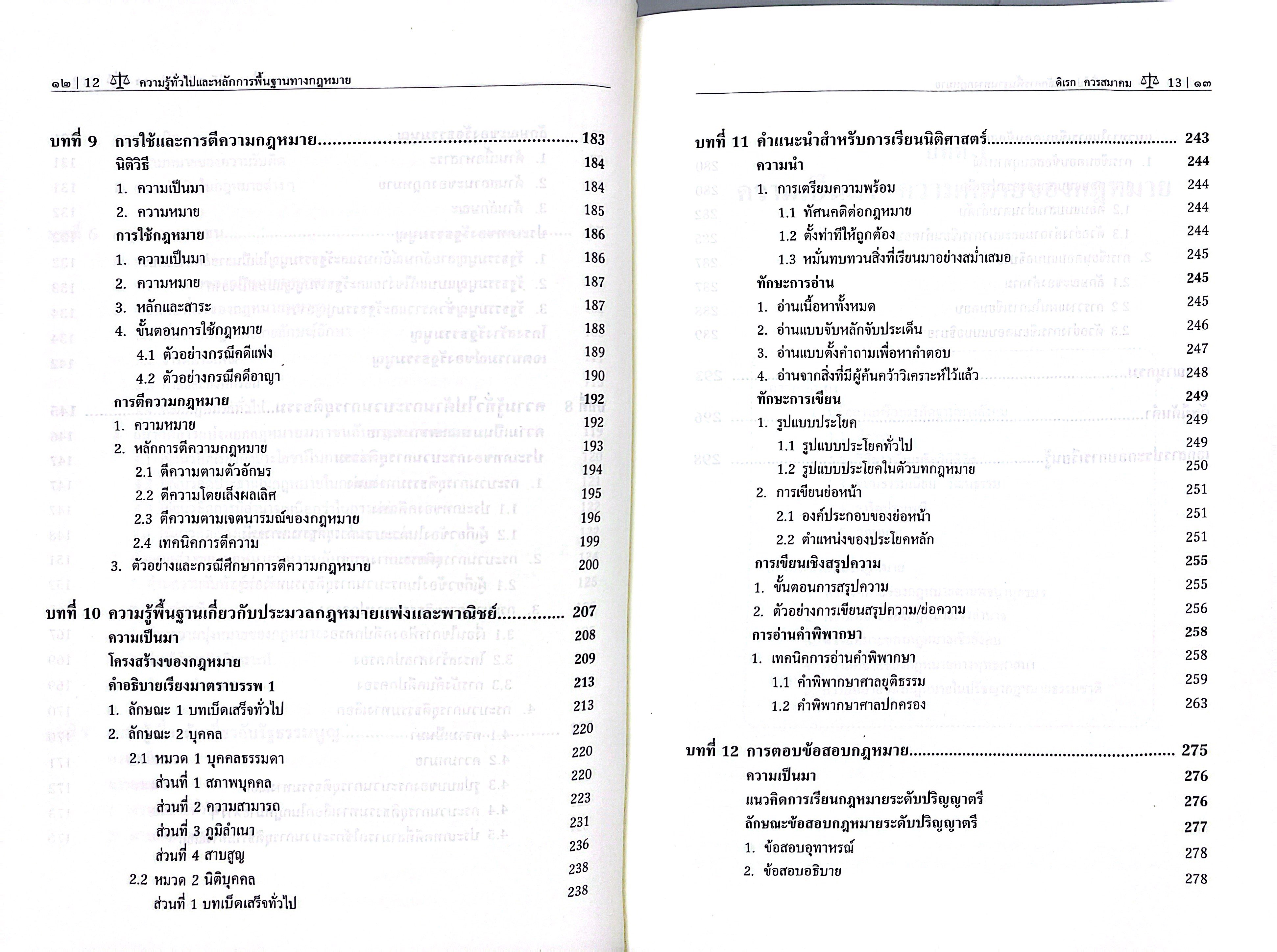 (ห่อปก) ความรู้ทั่วไปและหลักการพื้นฐานทางกฎหมาย (รศ.ดิเรก ควรสมาคม)