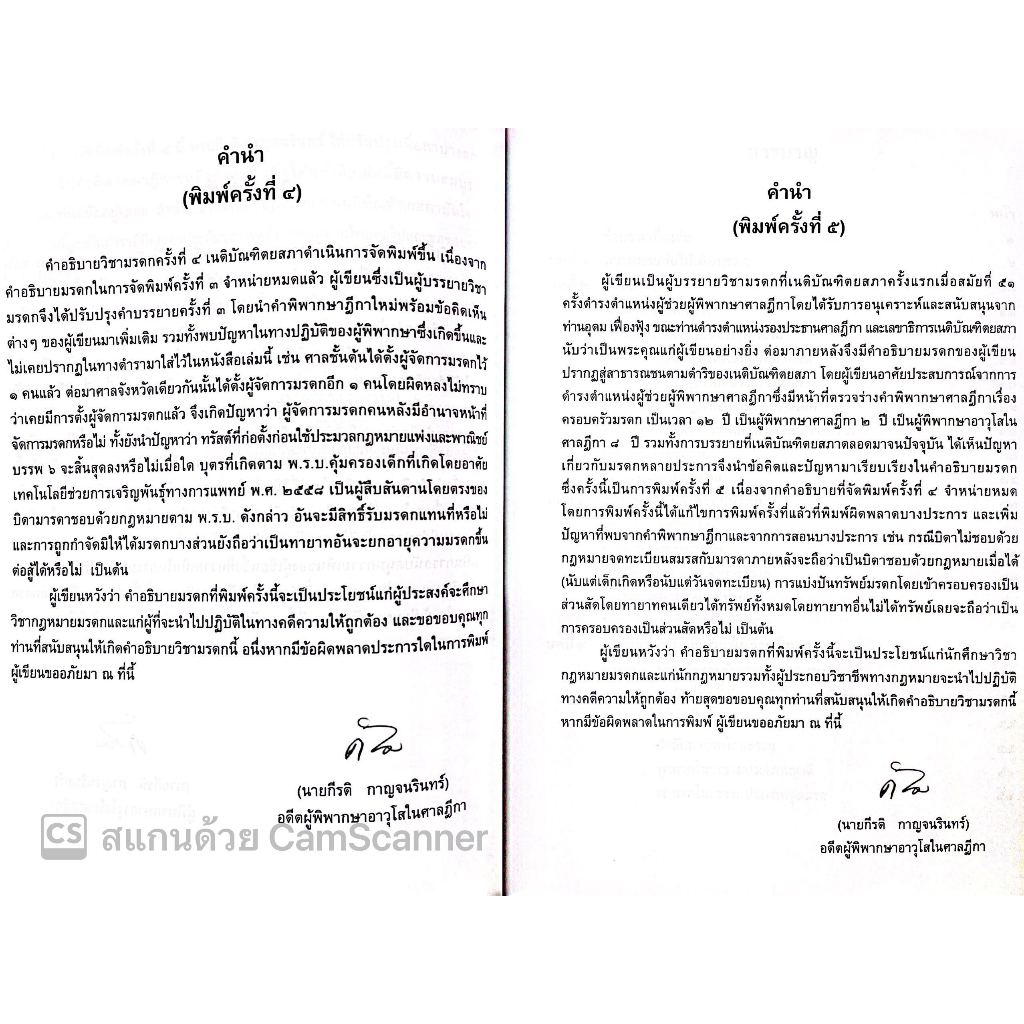 คำอธิบาย ป.พ.พ. บรรพ 6 มรดก (กีรติ กาญจนรินทร์) ปีที่พิมพ์ : มกราคม 2566 (ครั้งที่ 5)
