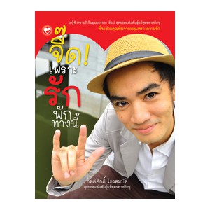หนังสือ จี๊ด! เพราะรัก พักทางนี้ สำนักพิมพ์ สุขภาพใจ