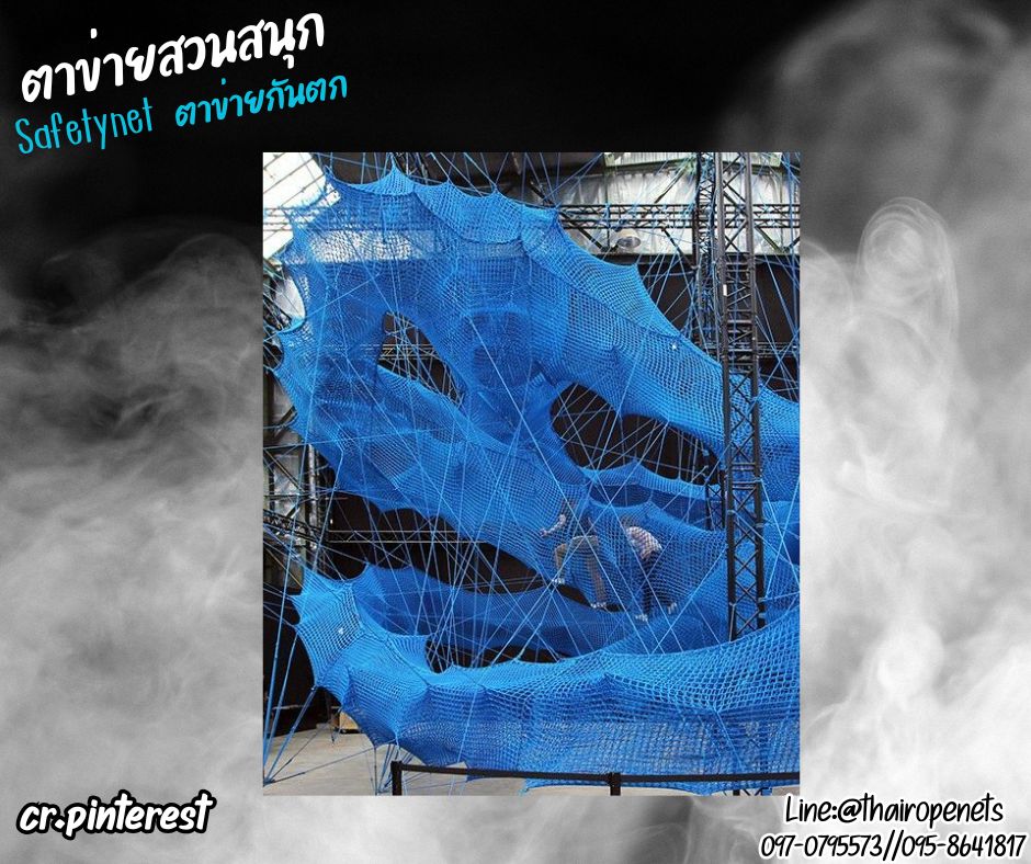 ตาข่ายสวนสนุก สีฟ้า เชือกหนา 2.5 มิล ช่องตา 1.5x1.5 cm.Safetynet ตาข่ายรุ่นไร้ปม เส้นใยโพลีเอสเตอร์ รับทำตามขนาดที่ต้องการ