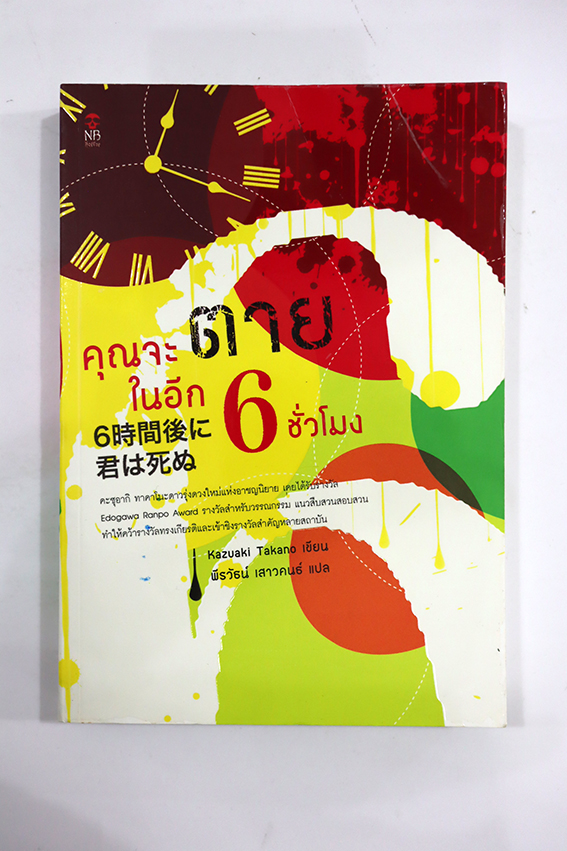 คุณจะตายในอีก 6 ชั่วโมง
