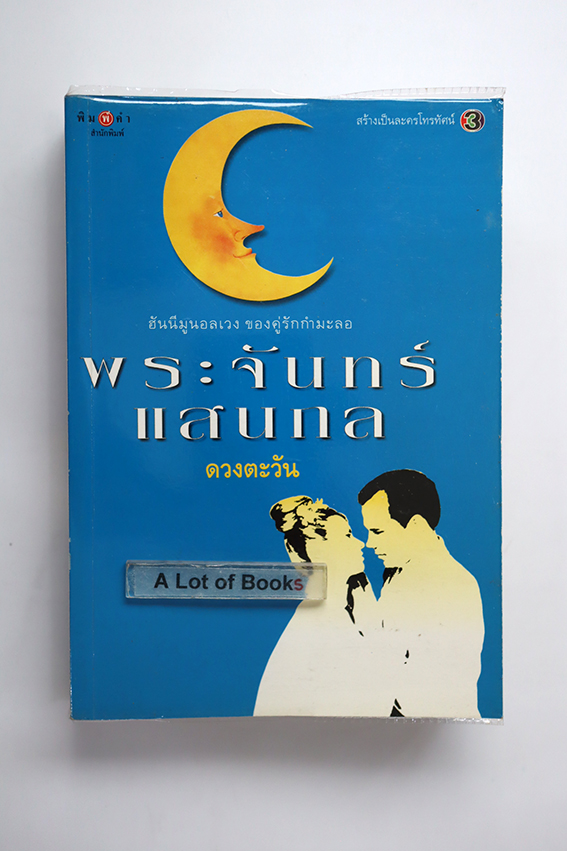 พระจันทร์แสนกล