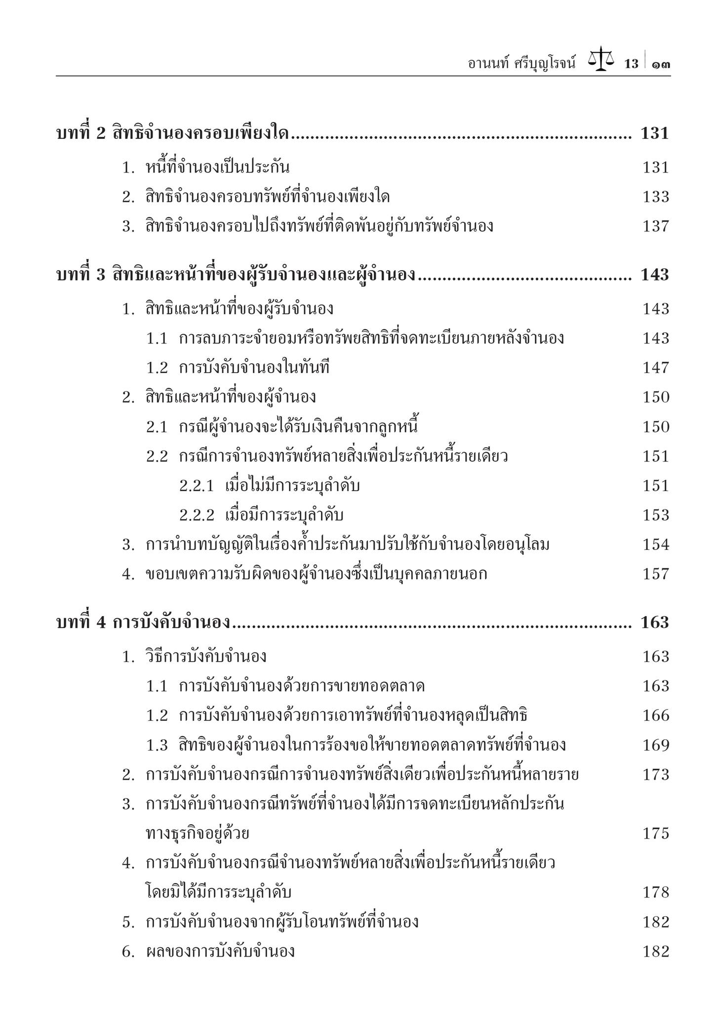 กฎหมายประกันด้วยบุคคลและทรัพย์ ค้ำประกัน จำนอง จำนำ (ผศ.ดร.อานนท์ ศรีบุญโรจน์)