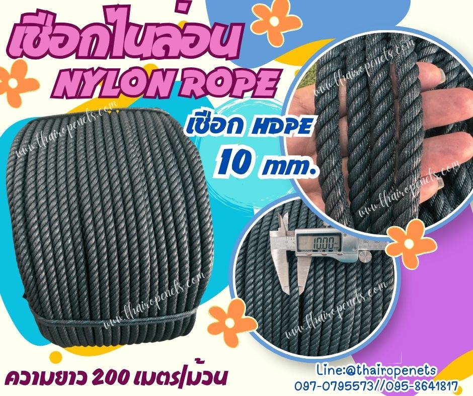 เชือกไนล่อน NYLON ROPE สีดำ ขนาด 10 มิล ผสมสารป้องกัน UV-PROTECTION เชือก HDPE เส้นใยเหนียวแข็งแรง ไม่เป็นขุย ไม่ขาดง่าย พร้อมส่ง