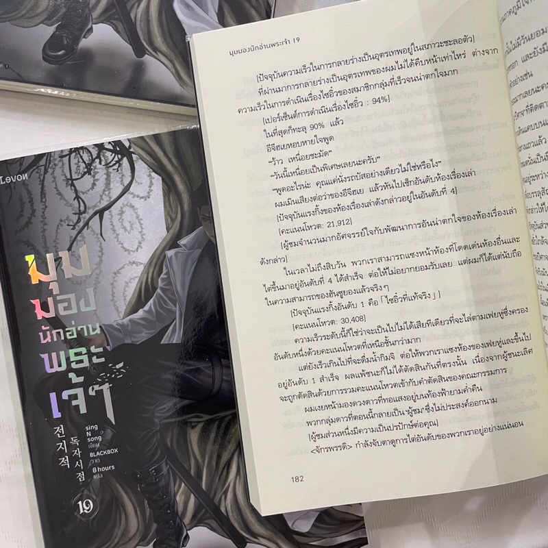 มุมมองนักอ่านพระเจ้า /sing n song เขียน /สำนักพิมพ์ LEVON