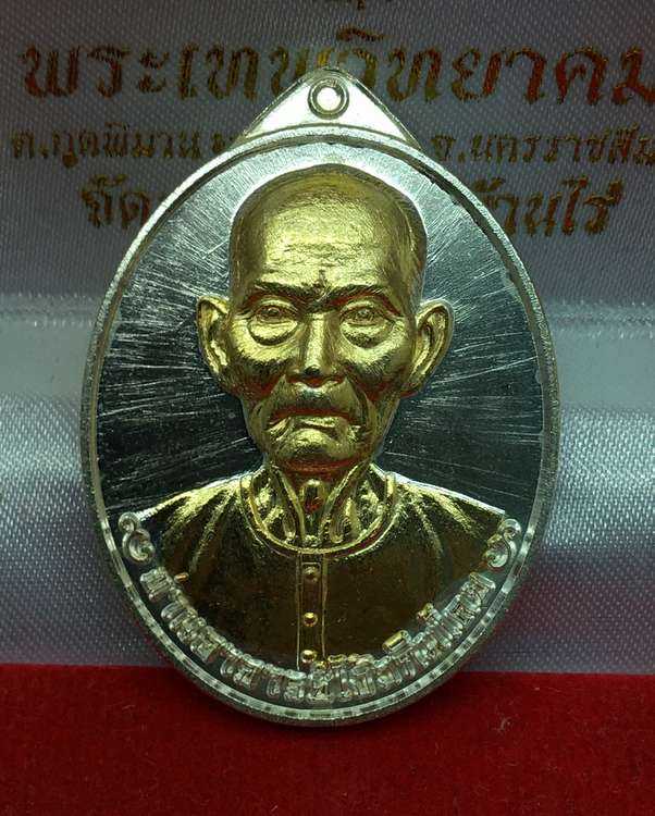 เหรียญเซียนแปะโรงสี รุ่นมหาเศรษฐี วัดวิมุตยาราม บางพลัด กรุงเทพฯ 2K เหรียญเงิน องค์ทอง หมายเลข ๑๒๓