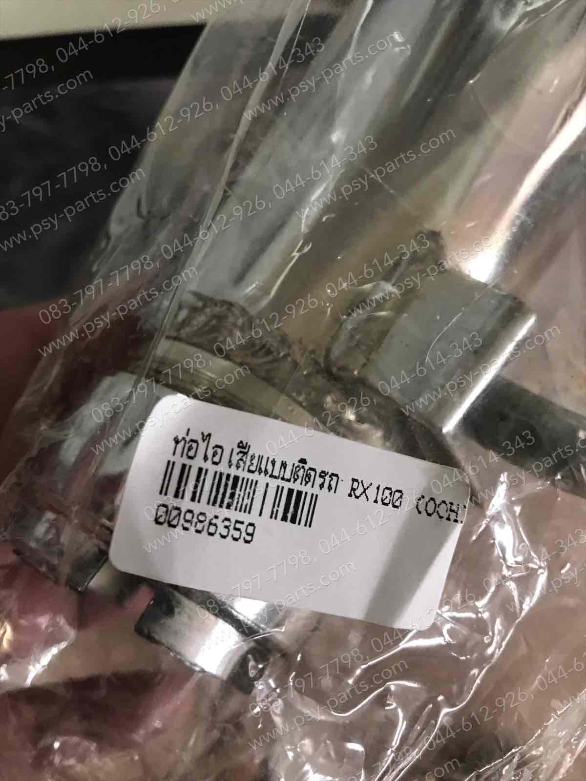 ท่อไอเสีย RX 100 พร้อมไส้ท่อ