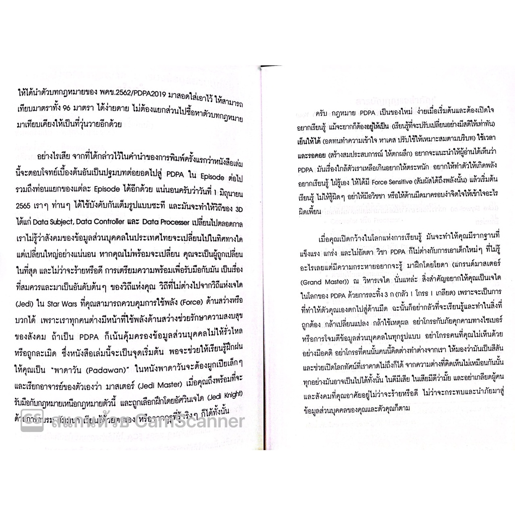 บทสรุป PDPA กฎหมายคุ้มครองข้อมูลส่วนบุคคล (กฤษฎ์ อุทัยรัตน์) หลักการ แนวคิด ข้อกฎหมาย กรณีศึกษาและแนวปฏิ/พิมพ์ ส.ค.65
