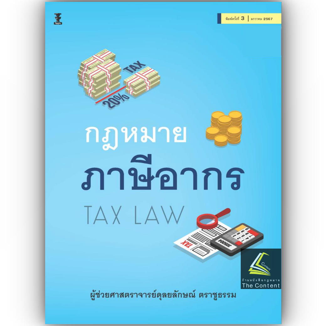 (ห่อปก)กฎหมายภาษีอากร (TAX LAW)/ผศ.ดุลยลักษณ์ ตราชูธรรม/ปีที่พิมพ์ : มกราคม 2567 (ครั้งที่ 3)