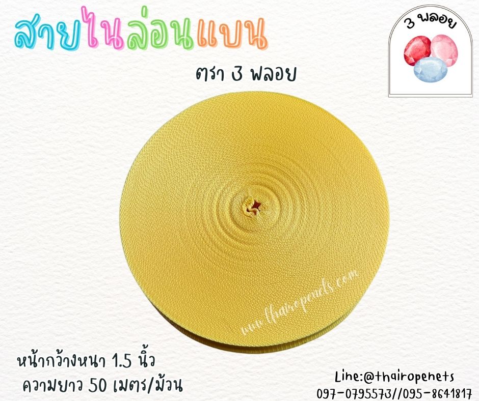สายไนล่อนแบน หลากสี ตรา 3 พลอย ผลิตจากเชือกไนล่อน เกรดA สินค้าคุณภาพ เกรดส่งออก ผลิตในประเทศไทย พร้อมส่ง